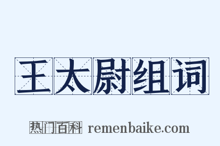 王太尉组词是什么意思的图片